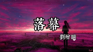 劉增瞳 - 落幕【閉上雙眼 晃動的全都是你 這城市再美再炫失去了意義】動態歌詞 Lyrics