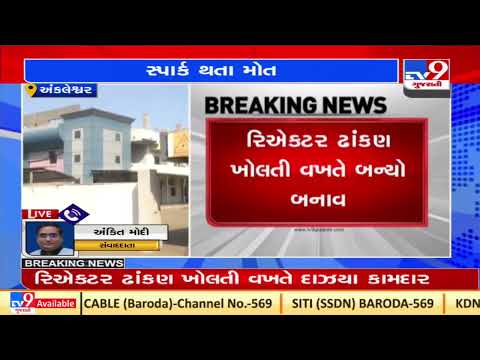 Ankleshwar GIDC :2 died, 3 injured in spark in a pharma company |Gujarat |Tv9GujaratiNews