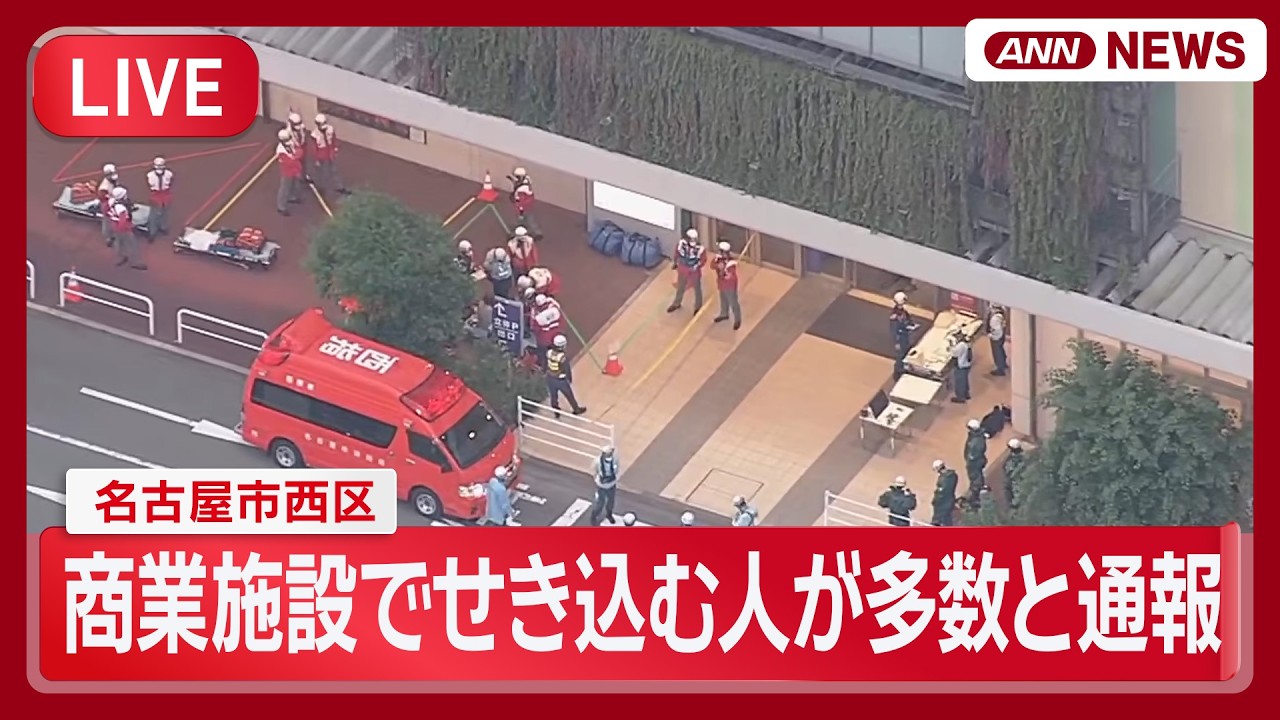現場空撮】名古屋市西区の商業施設でせき込む人が多数と通報【LIVE