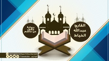 108 Al-Kauthar الكوثر  القارئ عبدالله الخياط