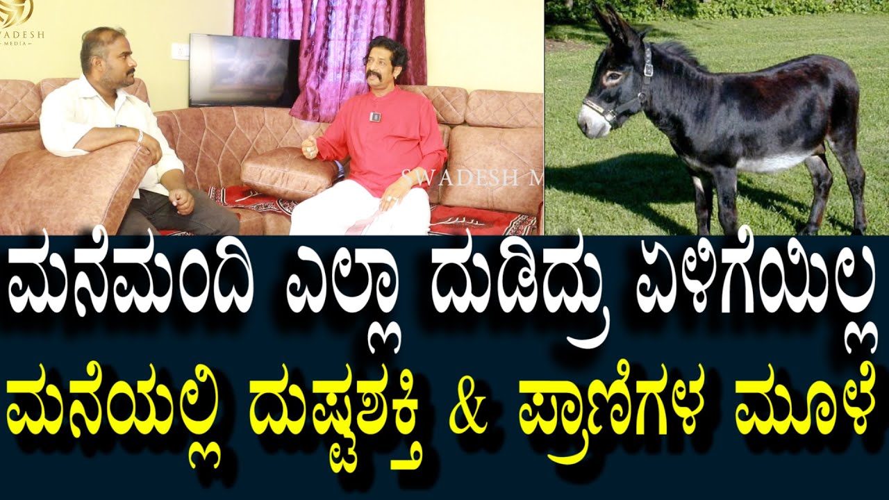 ಪಾಯದಲ್ಲಿ ಮೂಳೆಇದ್ರೆ? ದುಷ್ಟಶಕ್ತಿ ಮನೆಯಲ್ಲಿದ್ರೆ | ಸೂಚನೆ & ಪರಿಹಾರ | Devaraj | Negative to Positive Remedy