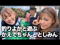 釣りよかハウスにかえで&amp;としみんがお邪魔してきました！！初めての釣りも体験！【釣りよかでしょう。】