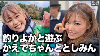 釣りよかハウスにかえで&amp;としみんがお邪魔してきました！！初めての釣りも体験！【釣りよかでしょう。】