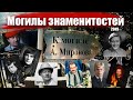 Могилы знаменитостей в 2019. Ваганьковское кладбище. Памятники известным актёрам.