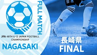 【フルマッチ】長崎県決勝 Ｖ・ファーレン長崎U-12 vs スネイルSC | JFA第48回全日本U-12サッカー選手権大会