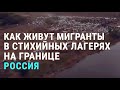 Как живут мигранты в лагерях на российской границе | АЗИЯ | 24.09.20