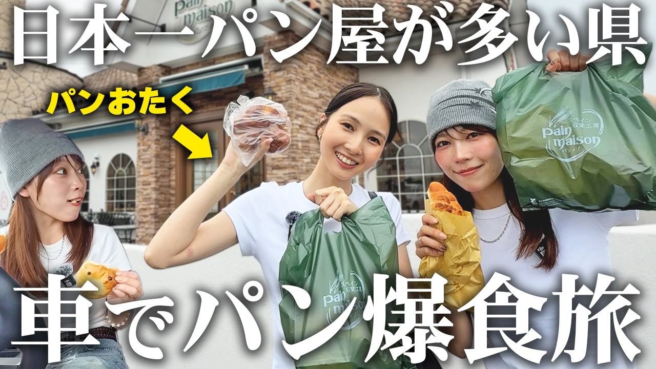 【爆食】日本一パン屋が多い県でパン好きが唸るお店をドライブで「はしご」したらお腹パンパンになりました。【二郎パン/おすすめ３選/惣菜パン/塩パン発祥】
