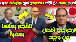 عاجل للأن.. بادو الزاكي يخرج بتصريح مفاجئ بخصوص تعيين وليد الركراكي مدربا للمنتخب المغربي