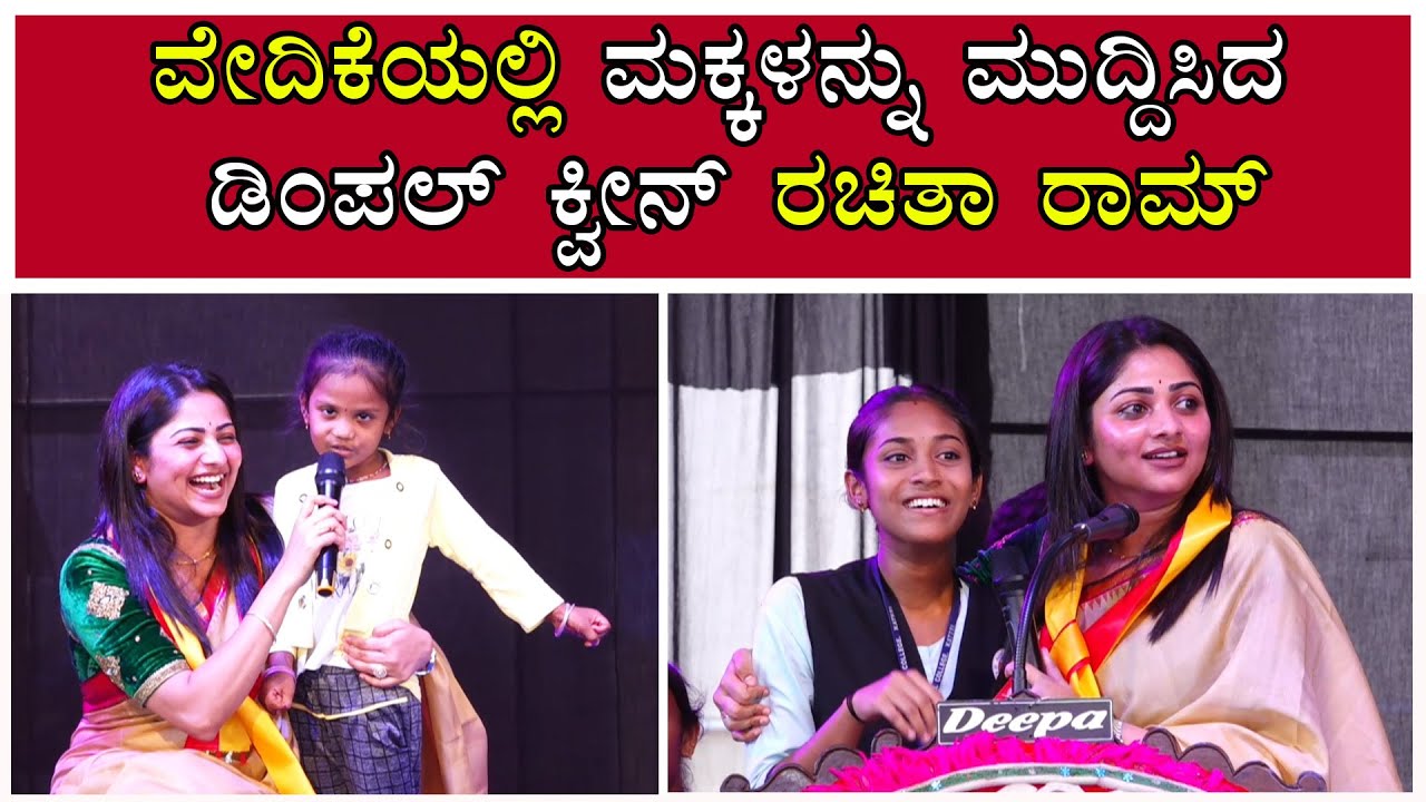 ವೇದಿಕೆಯಲ್ಲಿ ಮಕ್ಕಳನ್ನು ಮುದ್ದಿಸಿದ ಡಿಂಪಲ್ ಕ್ವೀನ್ ರಚಿತಾ ರಾಮ್ Rachitha Ram Speech