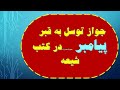جواز توسل به قبر پیامبر صلی الله علیه وآله در کتب شیعه 