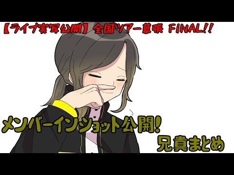 ライブ実写公開】全国ツアー幕張 FINALメンバーのインショット写真公開！！兄貴まとめ【いれいす切り抜き】