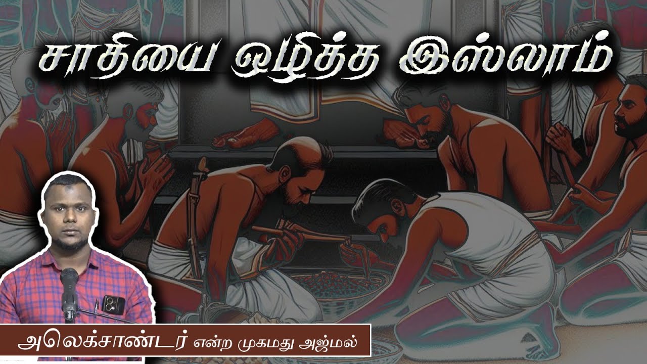 சாதியை ஒழித்த இஸ்லாம்ᴴᴰ┇அலெக்சாண்டர் என்ற முகமது அஜ்மல் 24.03.24┇Way to Paradise Class