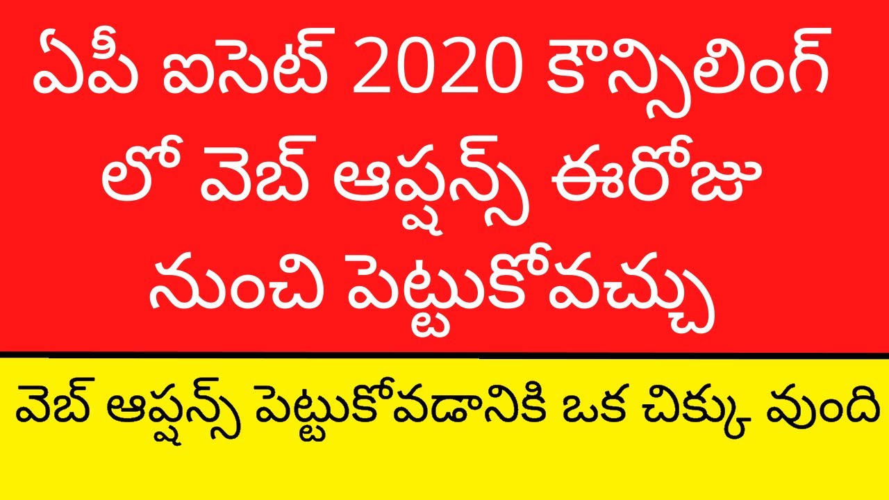 AP ICET Web Options 2020 | AP ICET Counselling 2020 |  AP ICET Web Options |  ICET Counselling 2020