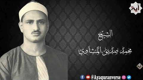 تلاوات مختارة من المصحف المجود للشيخ محمد المنشاوي، مقطع(١٩٠) وما أعجلك عن قومك يا موسى قال هم أولاء