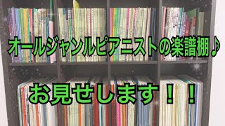ピアニストの楽譜棚の中身を紹介します！！