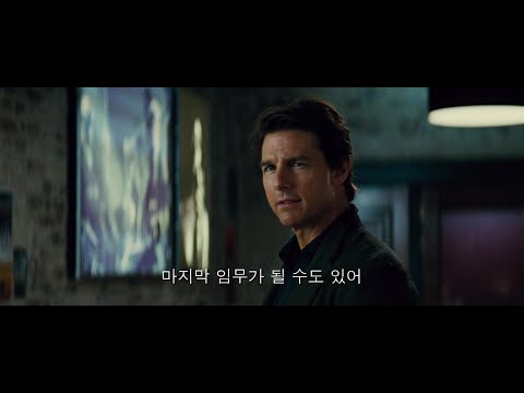 정주행 챌린지 다섯 번째 [미션 임파서블: <strong>로그네이션</strong>] 예고편