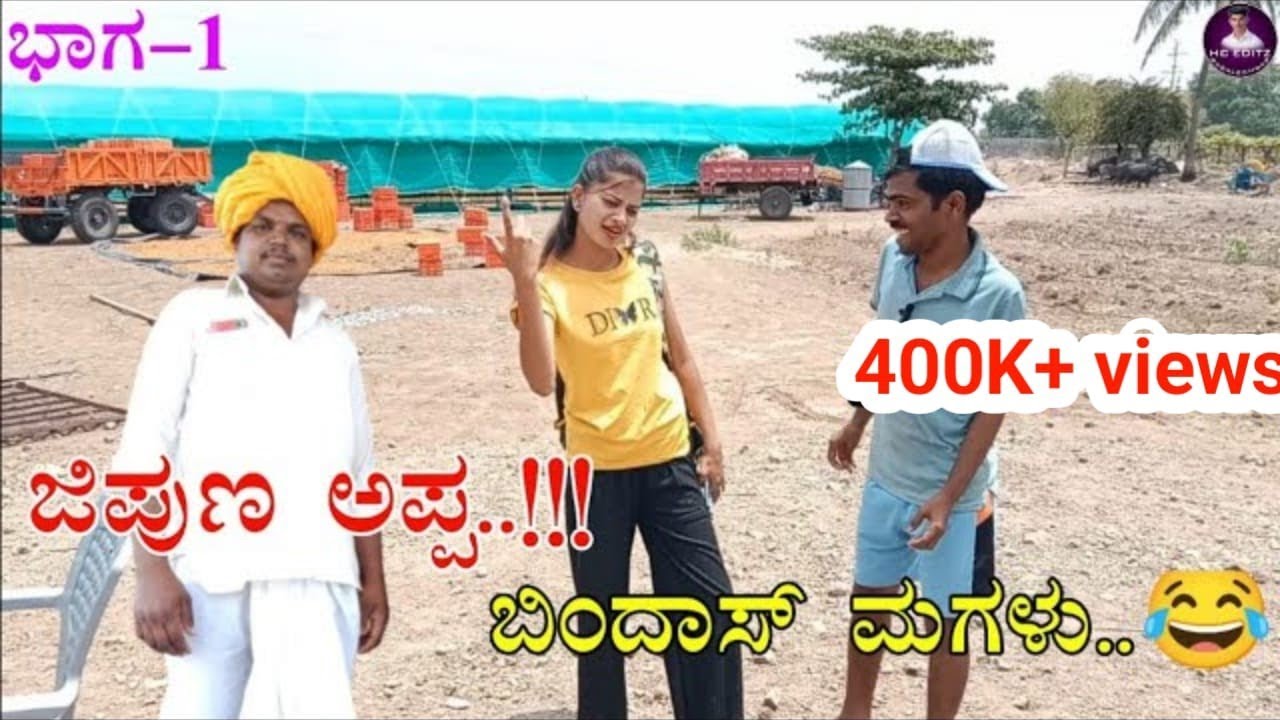 ಜಿಪುಣ ಅಪ್ಪ..!!! ಬಿಂದಾಸ್ ಮಗಳು..😂 ಭಾಗ-1#SkJawariComedyBabaleshwar