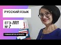 ЕГЭ-2021 №7. Как найти морфологическую ошибку? Русский язык