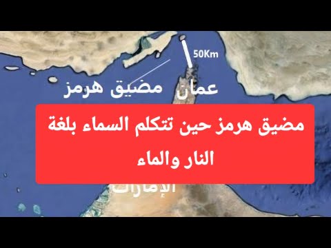 مضيق هرمز حين تتكلم السماء بلغة النار والماء