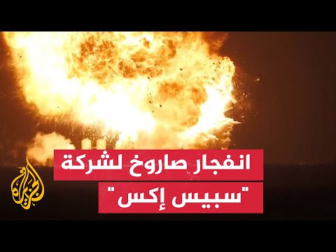 انفجار صاروخ لشركة "سبيس إكس" خلال اختبار في تكساس