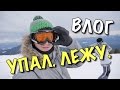 ВЛОГ: Упал. Лежу.