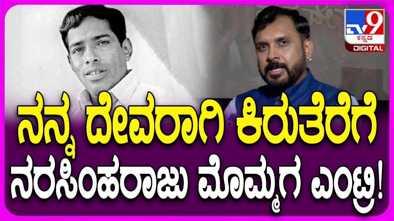 Avinash Narsimharaju React on Nanna Devaru Serial: ನರಸಿಂಹರಾಜು ಮೊಮ್ಮಗ ಅವಿನಾಶ್ | #Tv9FilmyNews