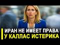 Иран не имеет права: У Каллас началась истерика после р