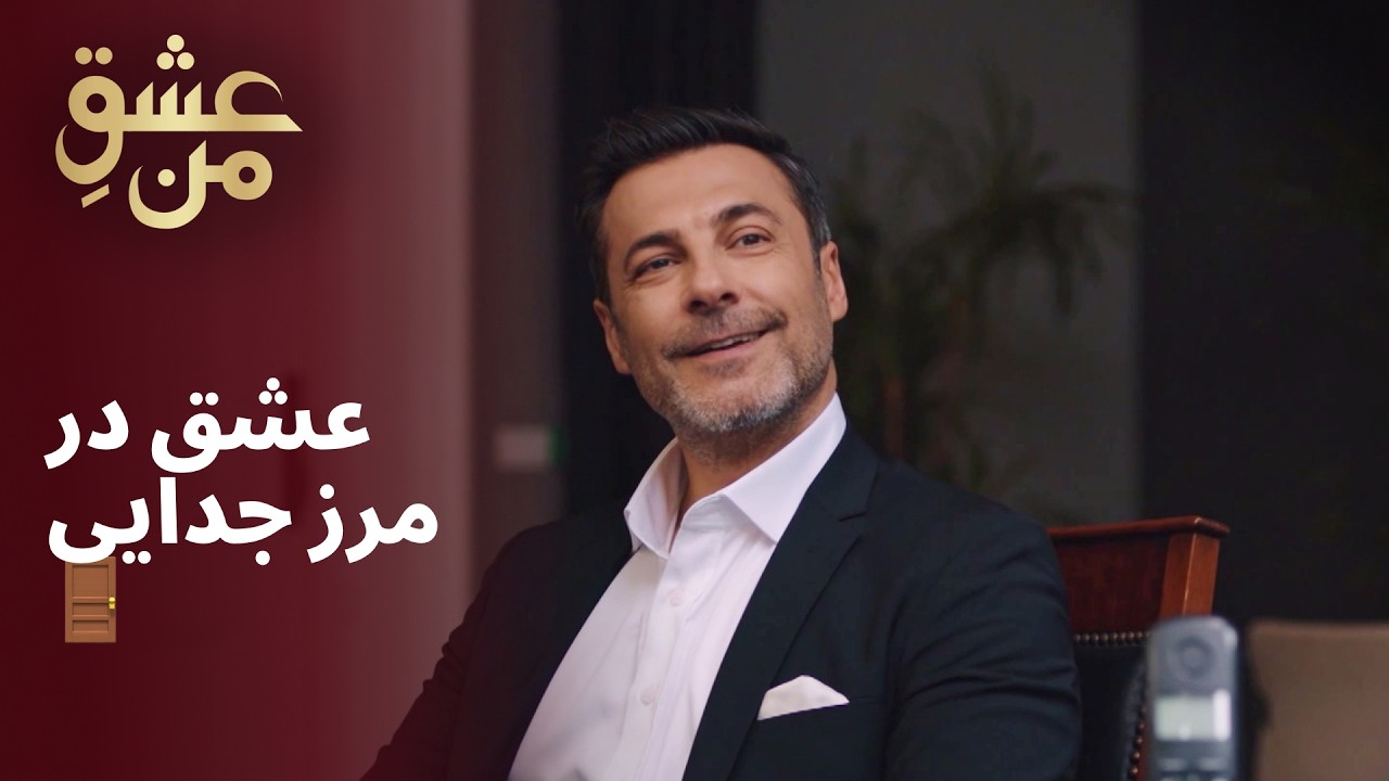 عشق در مرز جدایی 🚪 #درام #عاشقانه | UK2L