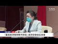 【11/23直播】『臺美經濟繁榮夥伴對話』 經濟部會後記者會 | 台灣大紀元時報