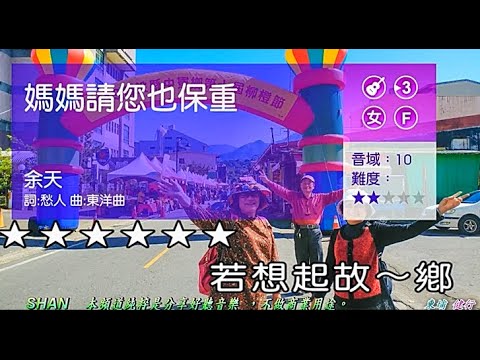 媽媽請你也保重  (日語:俺らは東京へ来たけれど)   (女調) 【東埔溫泉   泡湯健行】 ( 純伴奏  高音質 ) (劉華山 錄作)