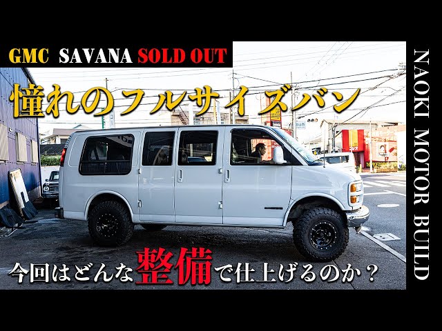 GMCサバナ 取引が早ければ値引き可！