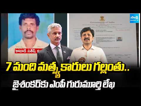 7 Fishermen Missing at Sea.. MP Gurumoorthy Writes to Jaishankar Seeking Urgent Help | Sakshi TV - SAKSHITV