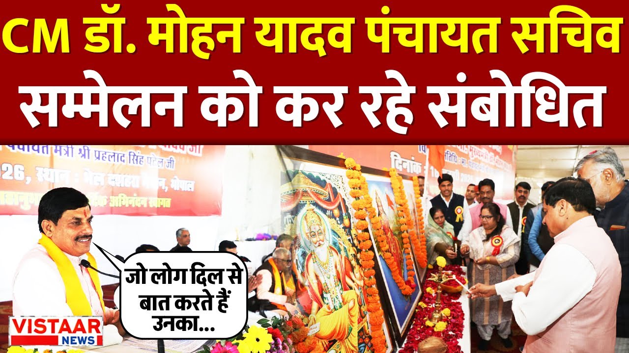 Bhopal से CM Dr. Mohan Yadav LIVE | पंचायत सचिव सम्मेलन को कर रहे संबोधित