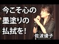 今こそ心の墨塗りの払拭を！　佐波優子