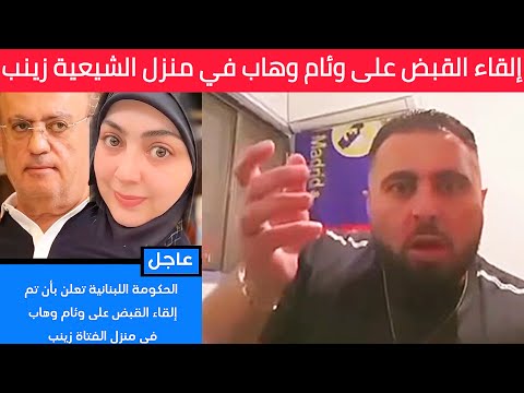 فضيحة من العيار الثقيل تم القبض على وئام وهاب في منزل الشيعية زينب وهم يمارسون علاقة غير شرعية 