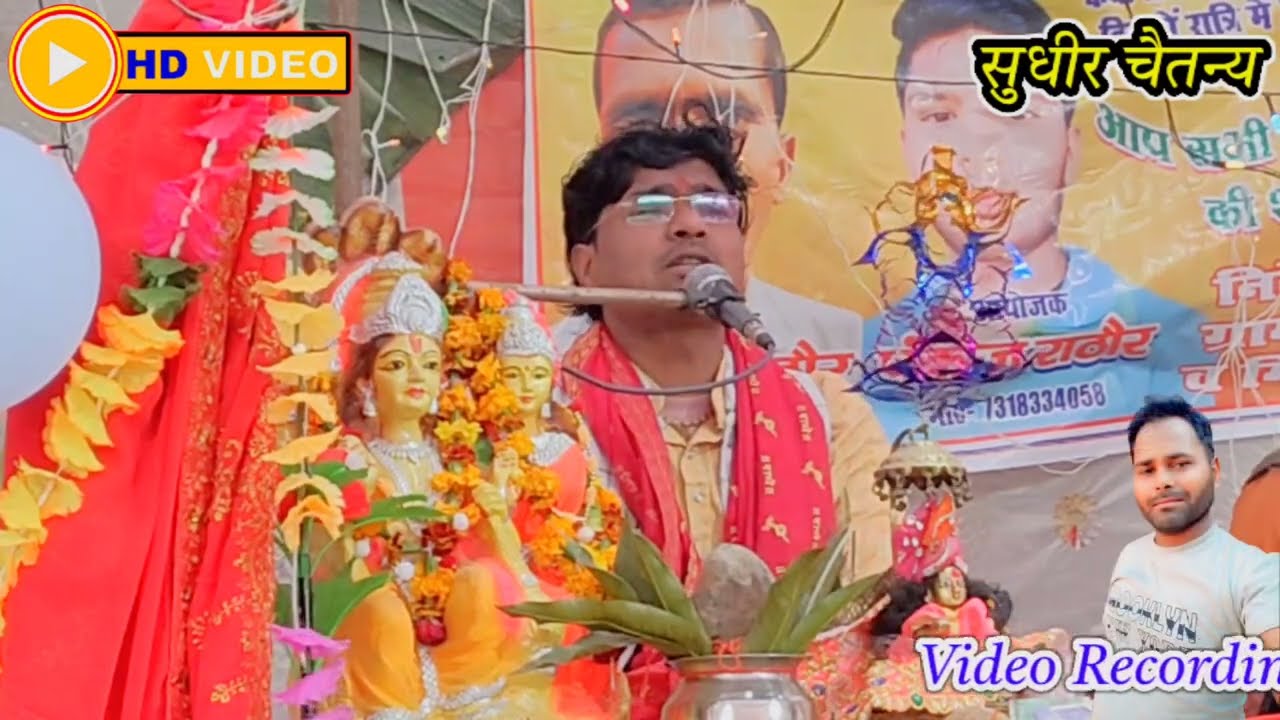 मेरी मैया के जाए लाल तेरी समय पड़े सुधि आवे गायक सुधीरचैतन्य 