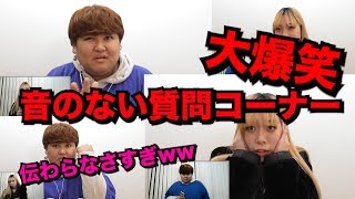 【爆笑】流行る事間違いなし！？絶対に伝わらない質問コーナー