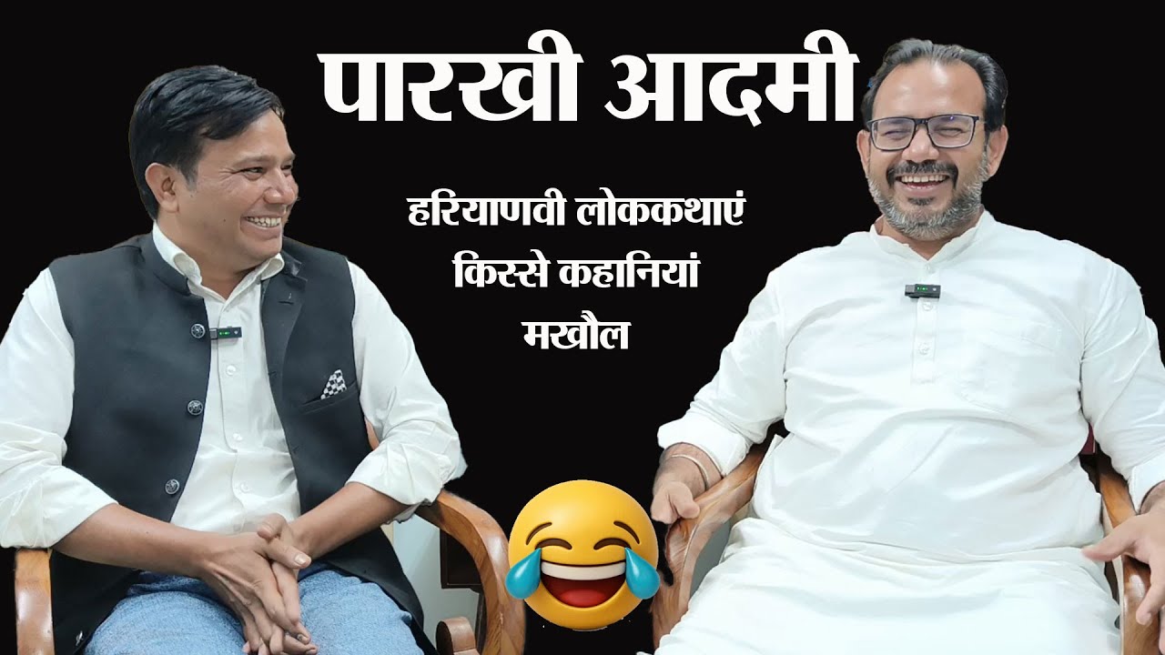 पारखी आदमी   । Haryanvi lok Kahani। Story Time। Haryanvi Comedy Video