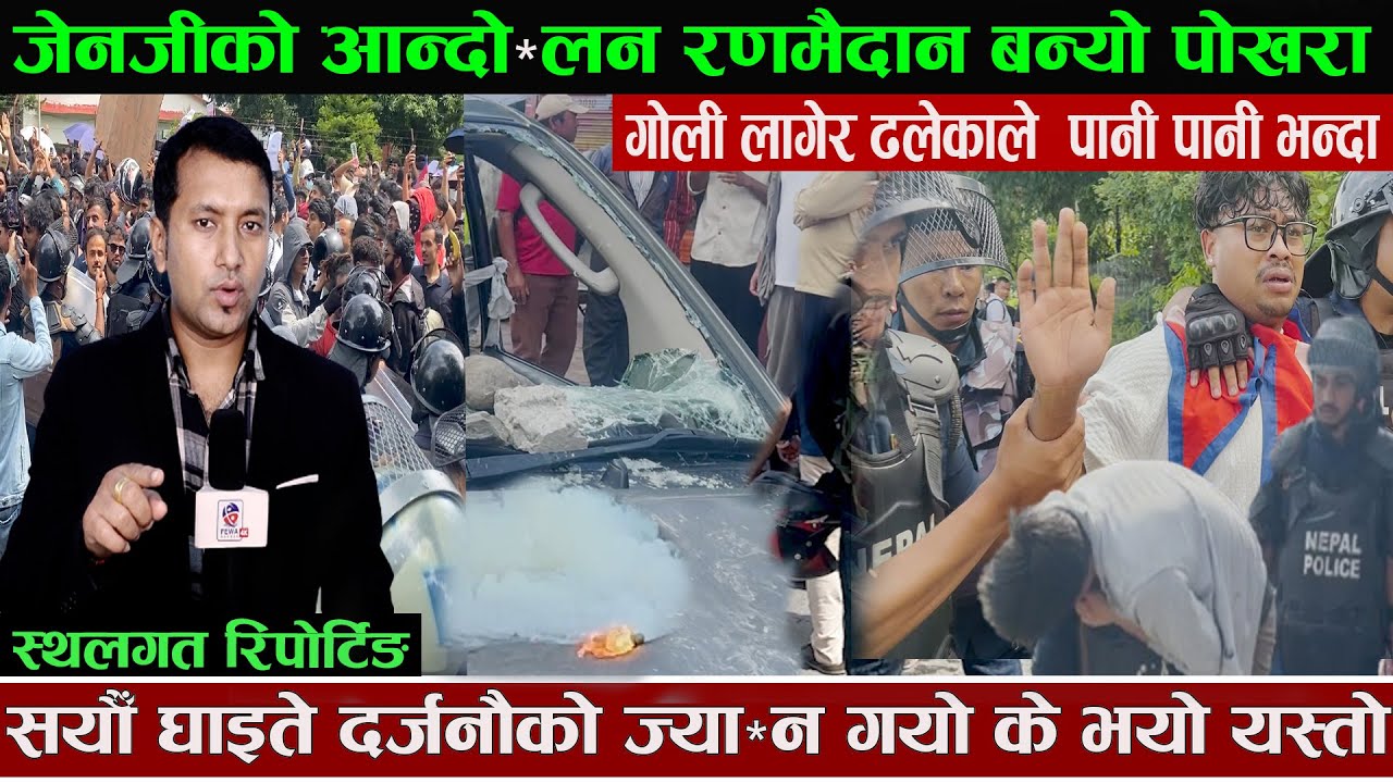 जेनजीको आन्दोलन रणमै*दान बन्यो पोखरा गो*ली लागेर ढलेकाले पानी भन्दा सयौँ घा*इते के भयो यस्तो Hemraj