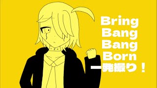 Bring Bang Bang Born一発撮り！早口いけるか！？