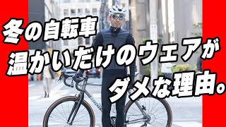 大いなる誤解！？】冬のライドを快適にするために、気をつける2つの