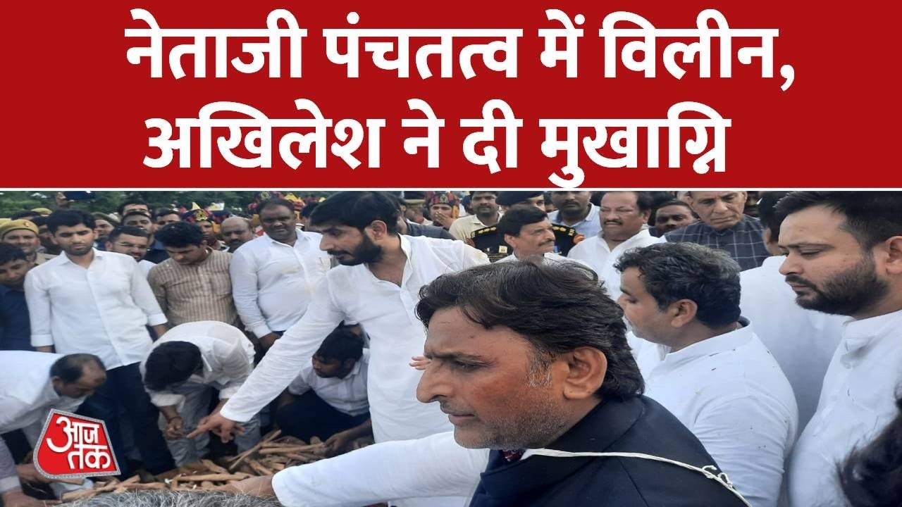 Mulayam Singh Yadav Funeral: राजकीय सम्मान के साथ नेताजी का अंतिम संस्कार किया गया | Akhilesh Yadav