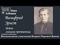 Вальфрид Эрнст.  Проект "Война глазами противника" Артема Драбкина. Германия.