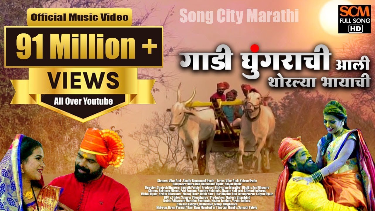 Gaadi Ghungrachi Aali Thorlya Bhayachi | Reprise Version | Shahir Ramanand Ugale | Song City Marathi