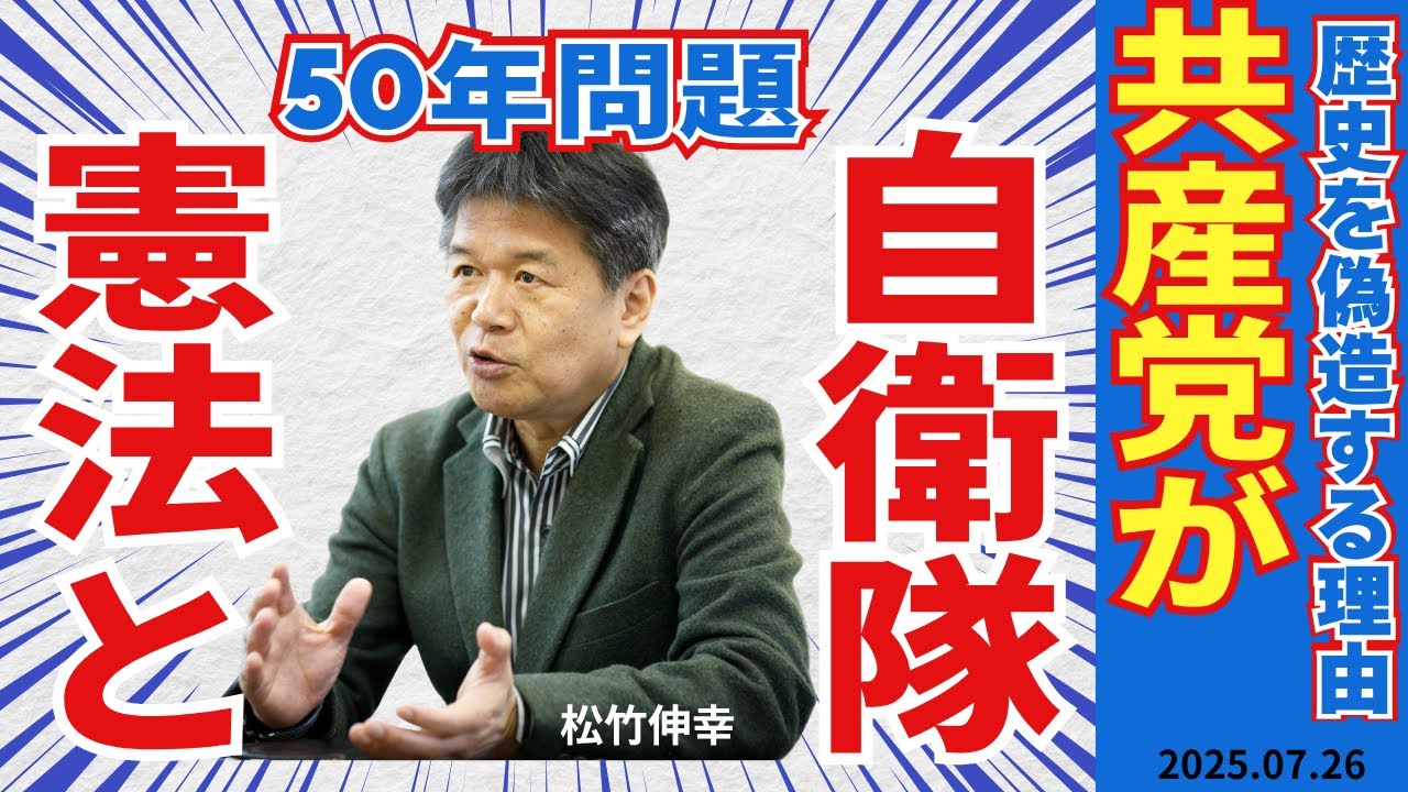 50年問題、憲法と自衛隊 共産党が歴史を偽造する理由 - YouTube