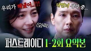 1-2회 요약본|"아빠 불륜은 사생활이야..!" 대통령 외도에도 눈막고 귀막은 영부인의 최후????#퍼스트레이디