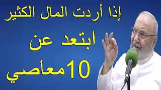 إذا أردت الرزق الكثير ابتعد عن 10 معاصي        درس هاااام       للدكتور محمد راتب النابلسي