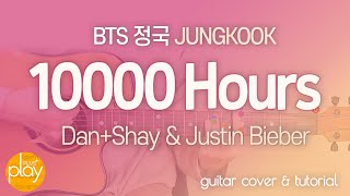 BTS 정국(BTS Jungkook) _ 10000 Hours | 기타 커버 & 튜토리얼 _ 코드 & TAB 악보