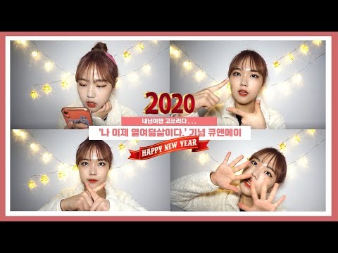 [해피뉴이어] 십팔살 기념 큐앤에이 영상| 남친은 어떻게 만나셨나요? 루디 나가셨나요? 댄스부이신가요?
