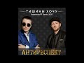 Антиреспект Тишины хочу KalashnikoFF Remix 2025 